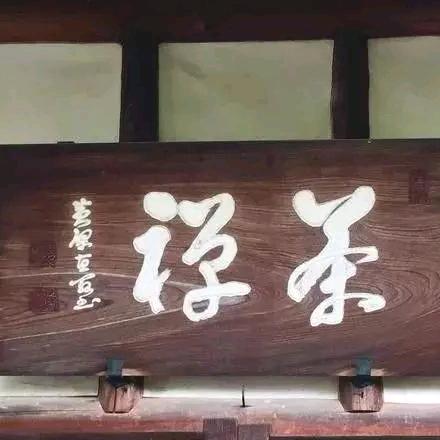 武夷老纪