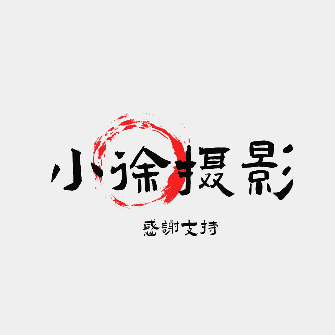 瞬间定格师·徐📷