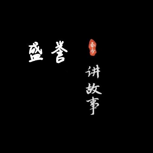 盛誉