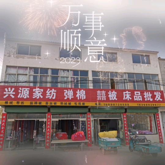 A山东兴源囍被定制家纺
