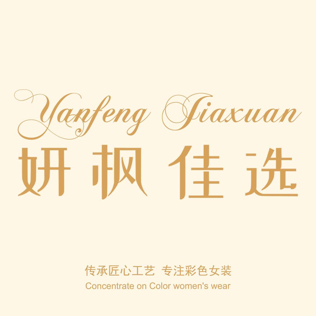 妍枫佳选正品女裤