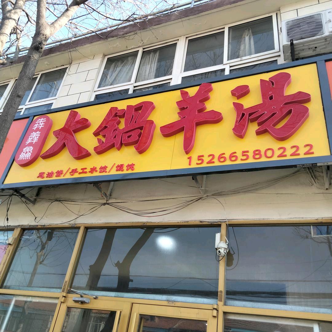 犇羴鱻大锅羊汤