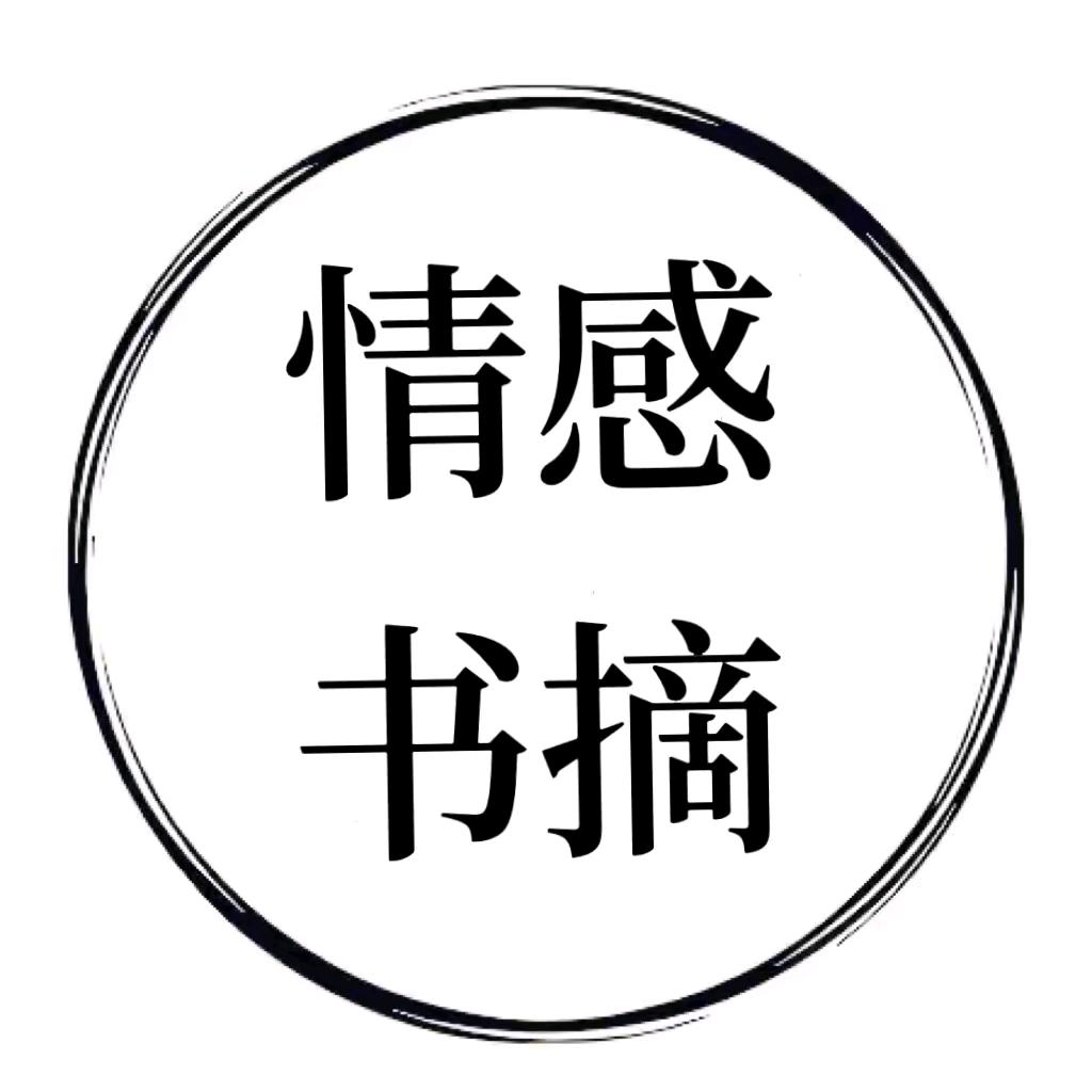 情感书摘