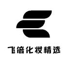 飞倍化妆精选