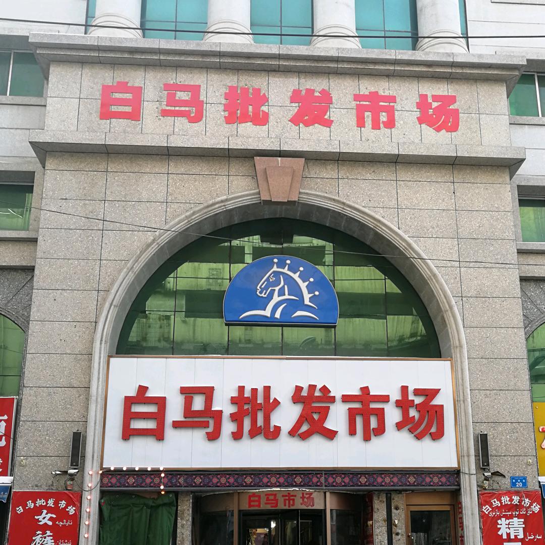 白马批发市场官方号