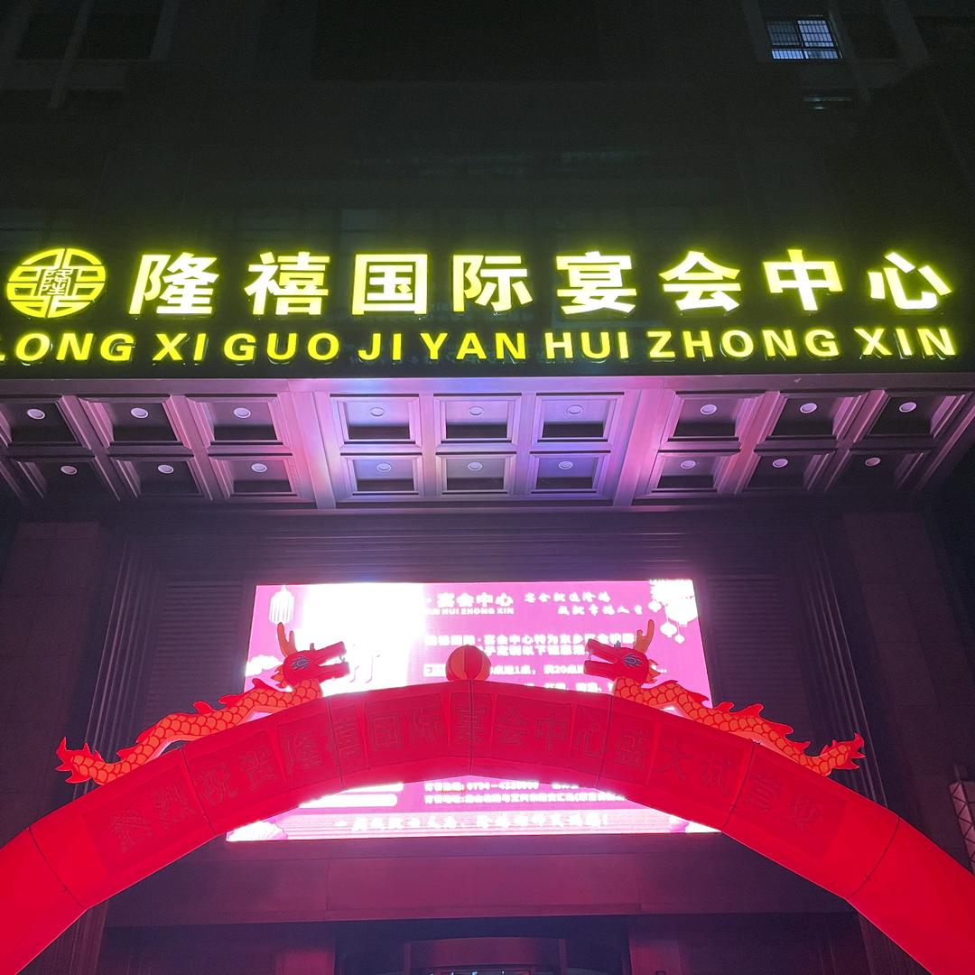 隆禧国际宴会中心官方号