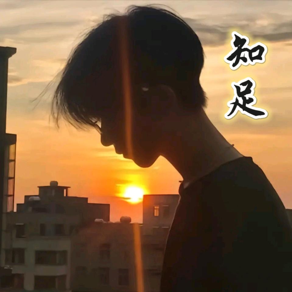 知足🌹🌹