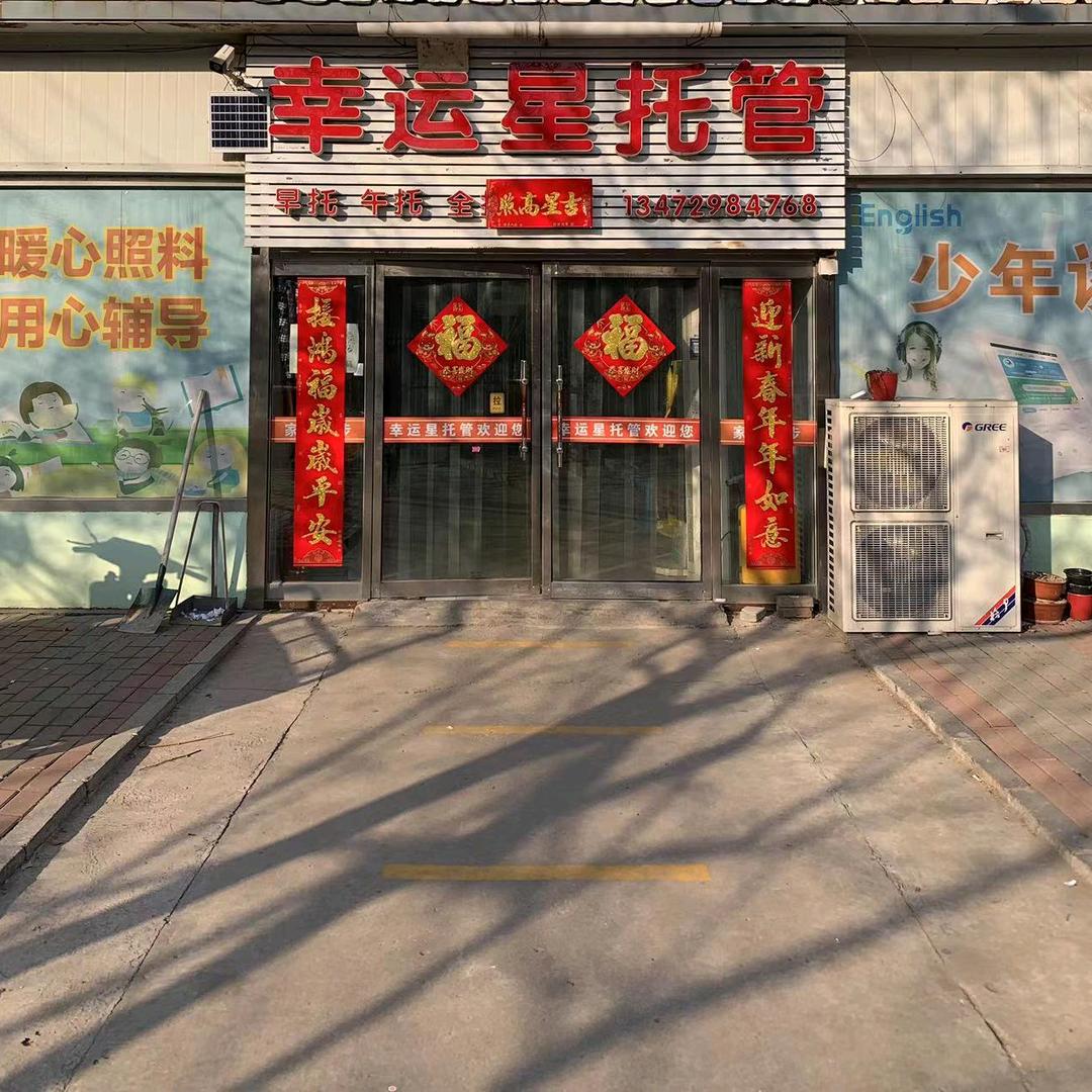 幸运星托管班