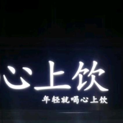 心上饮