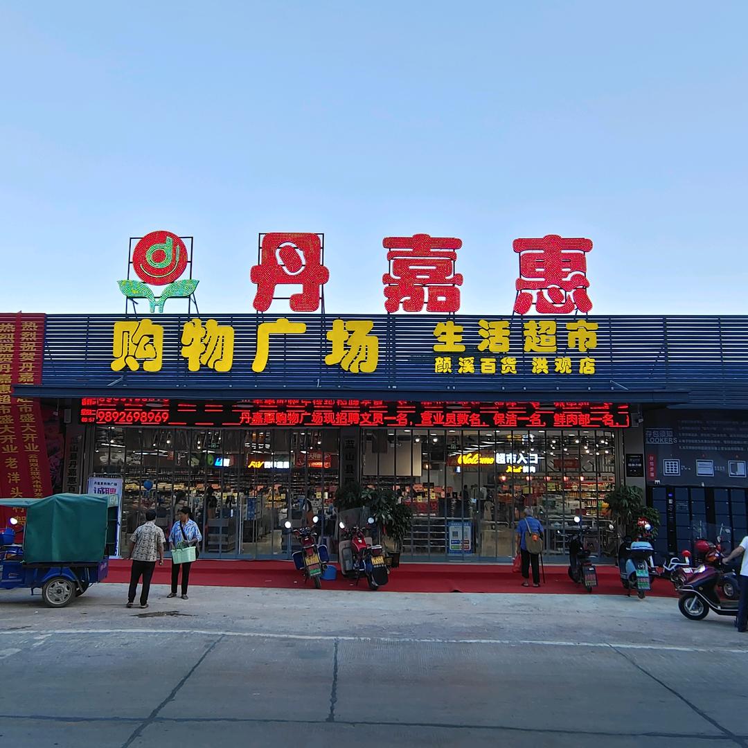丹嘉惠购物广场（洪观店）