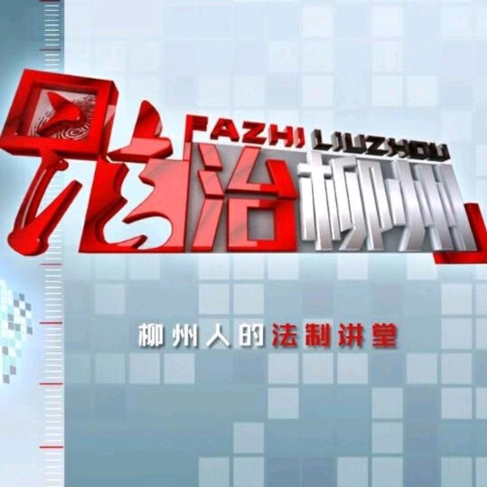 法治柳州
