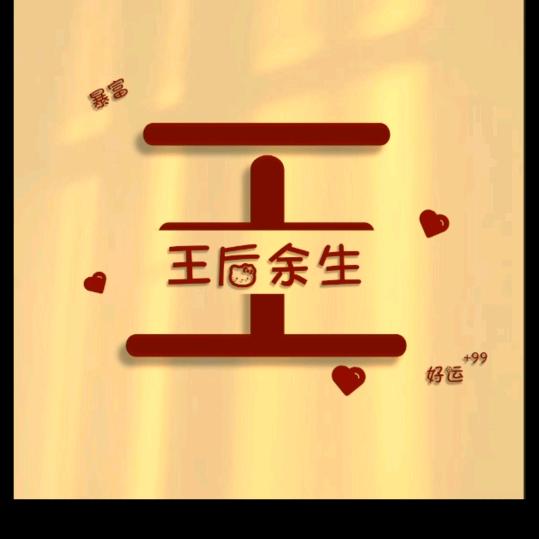 🌻钱路满满