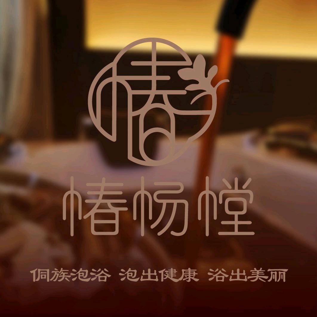 侗浴重庆养生文化中心