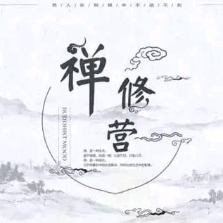修空