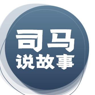 司马说故事