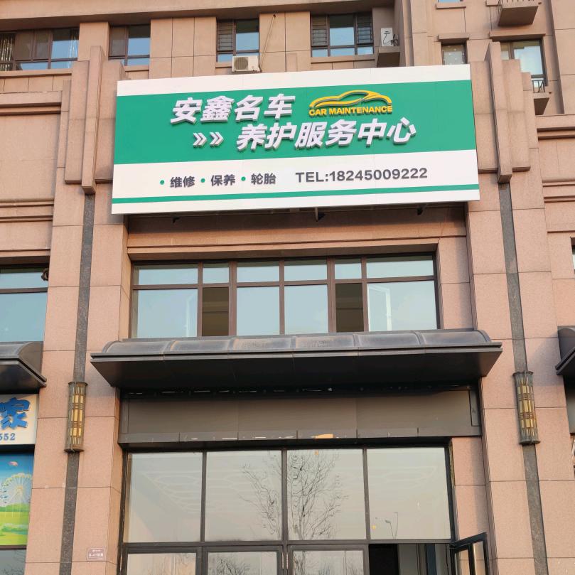 哈尔滨市南岗区安鑫名车养护服务中心