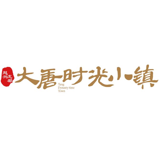 大唐时光小镇