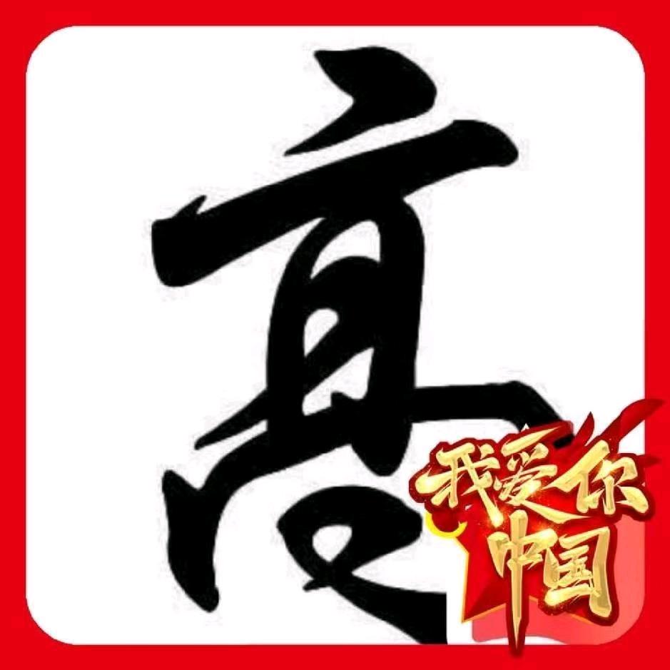 鲁N房产！高士龍