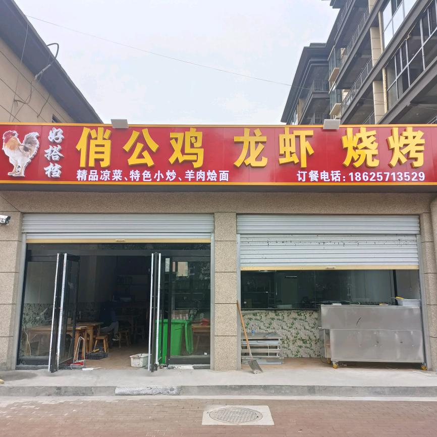 沈丘县好搭档餐饮店