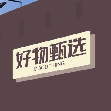 好物甄选🐳