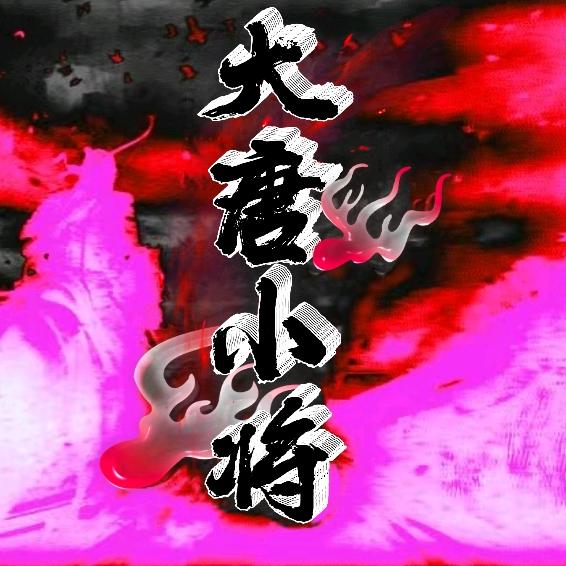 大唐·小将