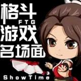格斗游戏名场面