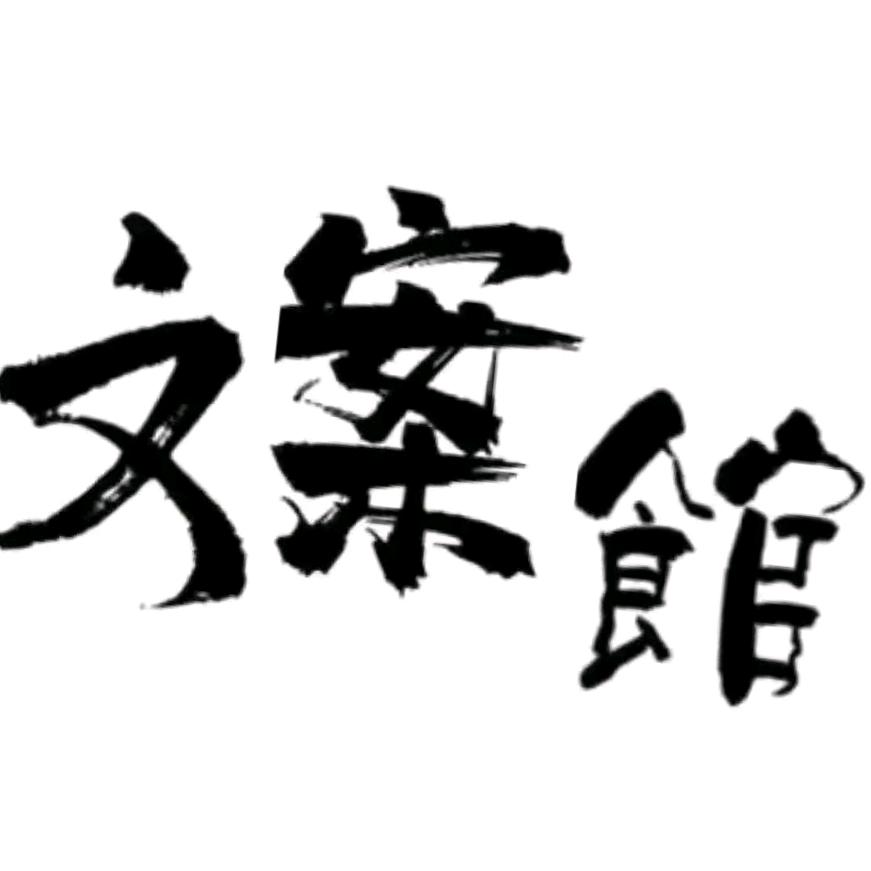 （柒柒)文案馆