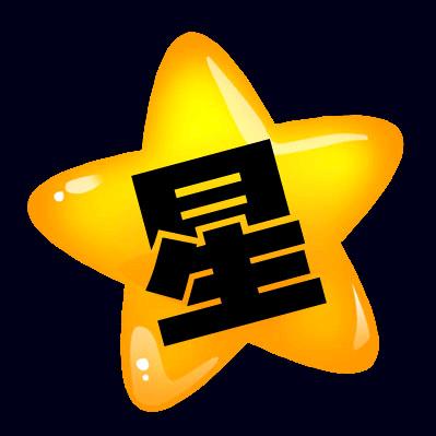 星星说剧