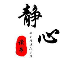 静心读书..