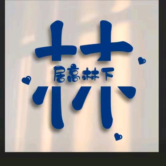 居高林下