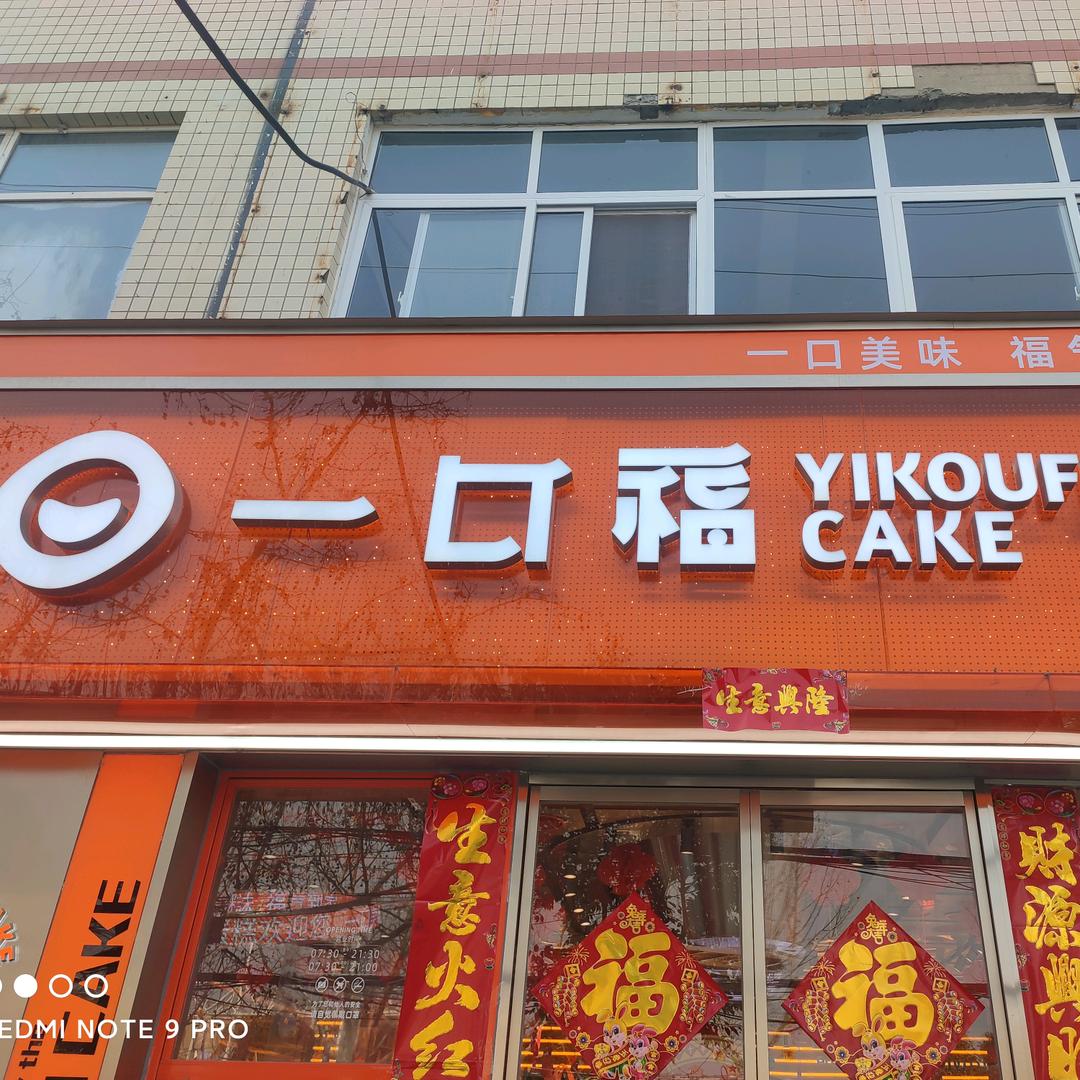 太康县一口福广场店