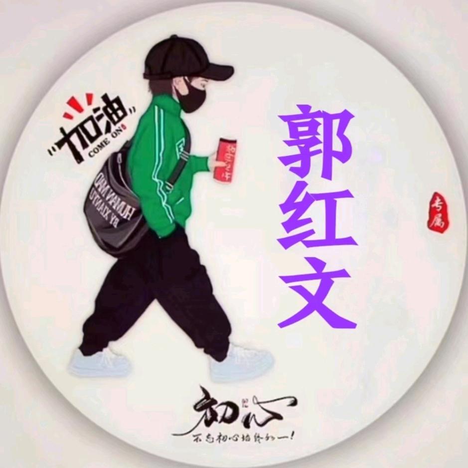 郭红文