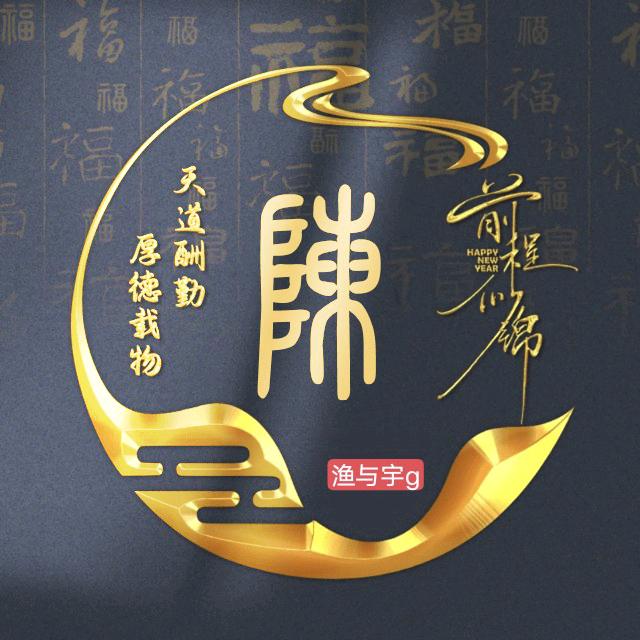渔与宇g