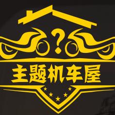 主题机车屋