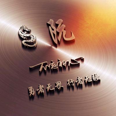 阮七
