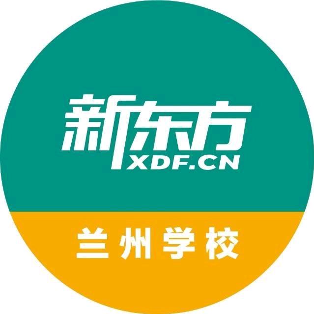 兰州新东方学校