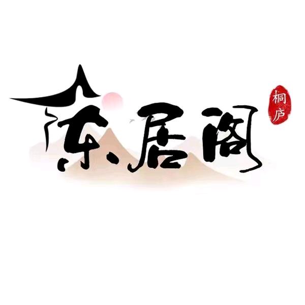 东居阁餐饮