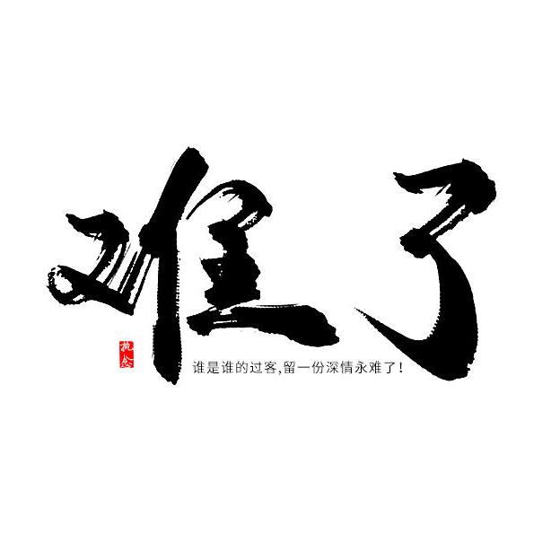难了