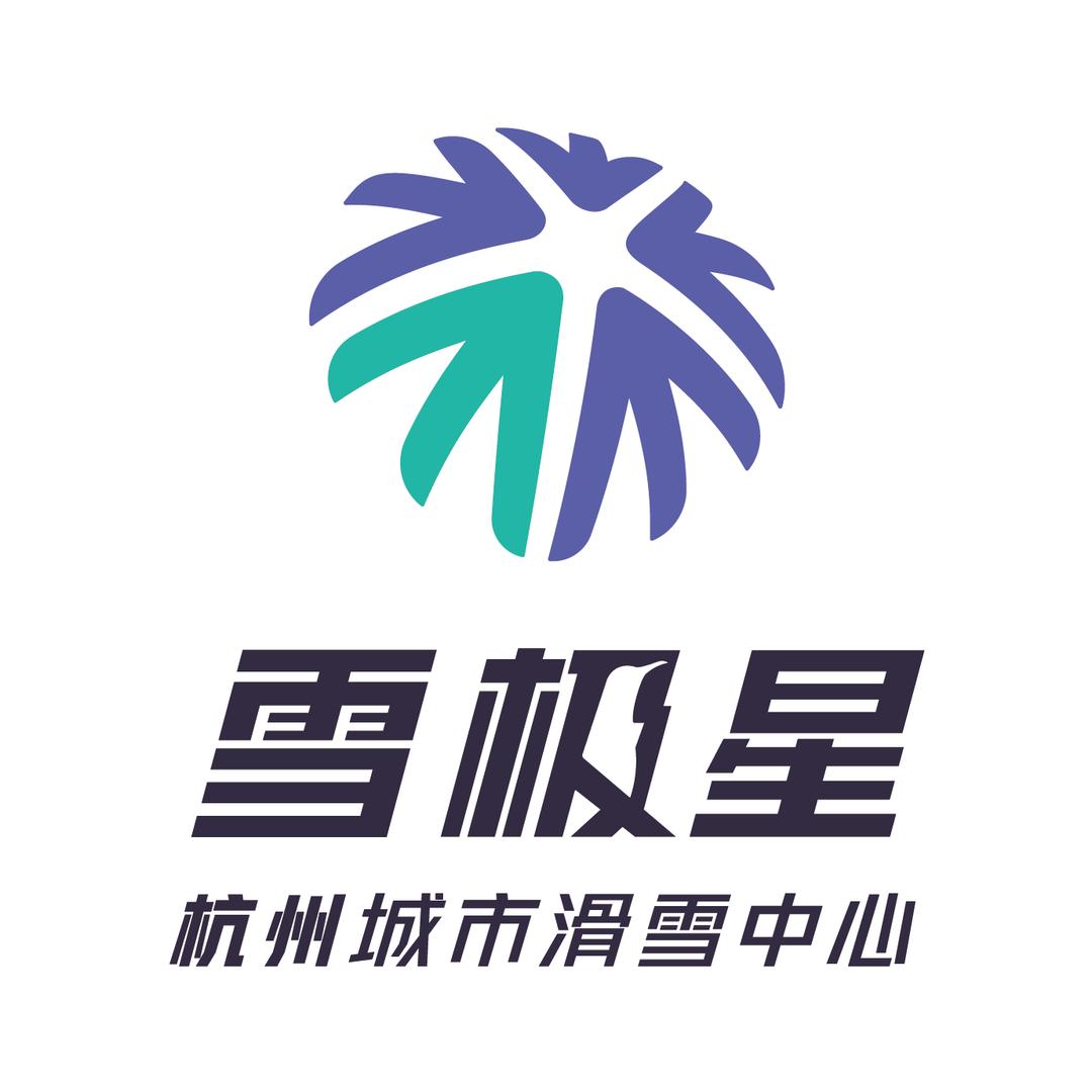 杭州雪极星城市滑雪中心