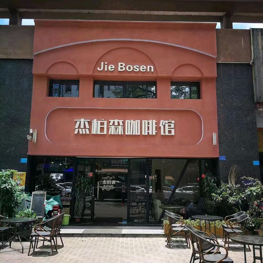 东莞市大岭山杰柏森咖啡厅