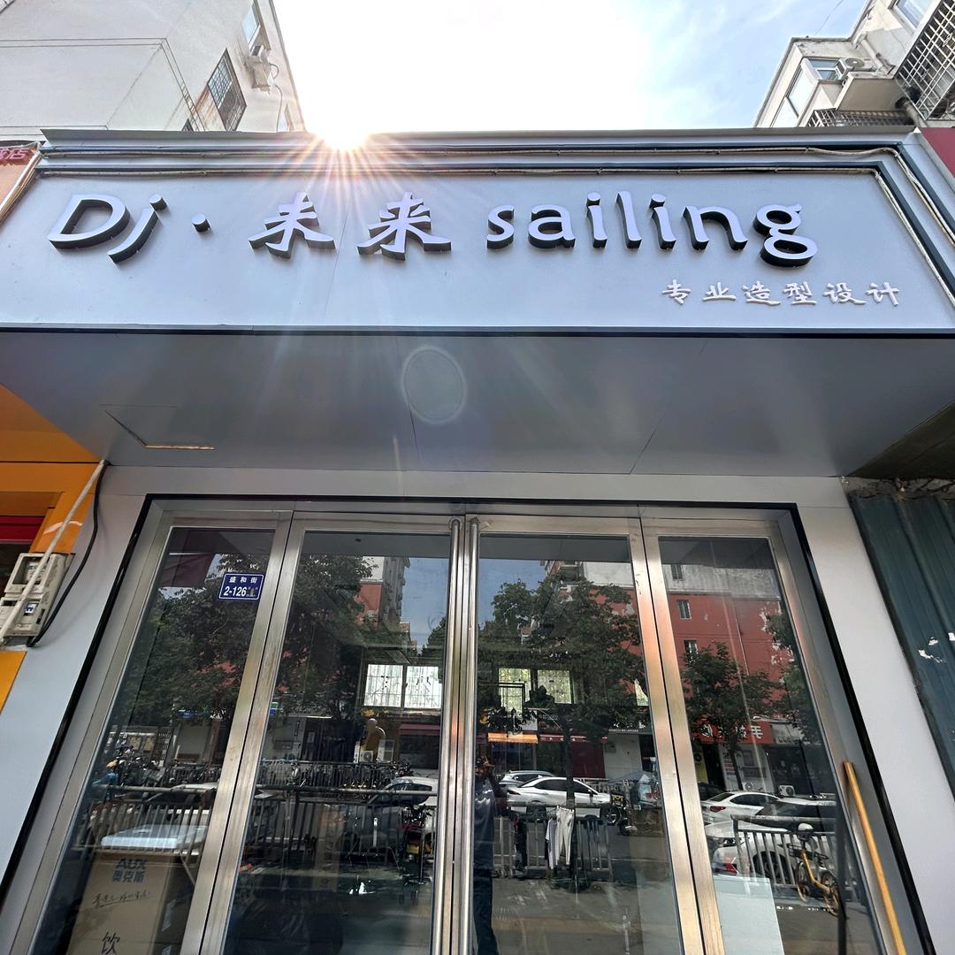 DJ.未来saililng官方号