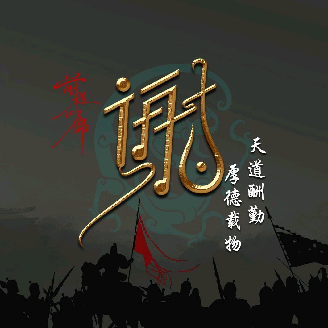 ꧔ꦿ᭄💞挟天子以令朱侯🦹¹ᶟ₁₄