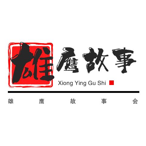 雄鹰故事会