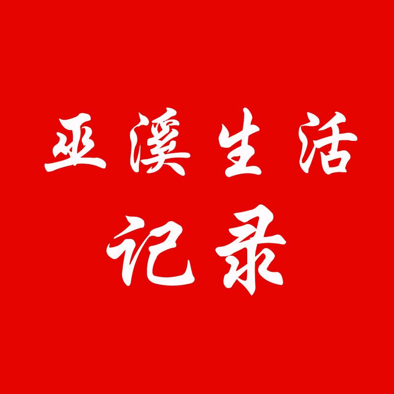 巫溪生活记录
