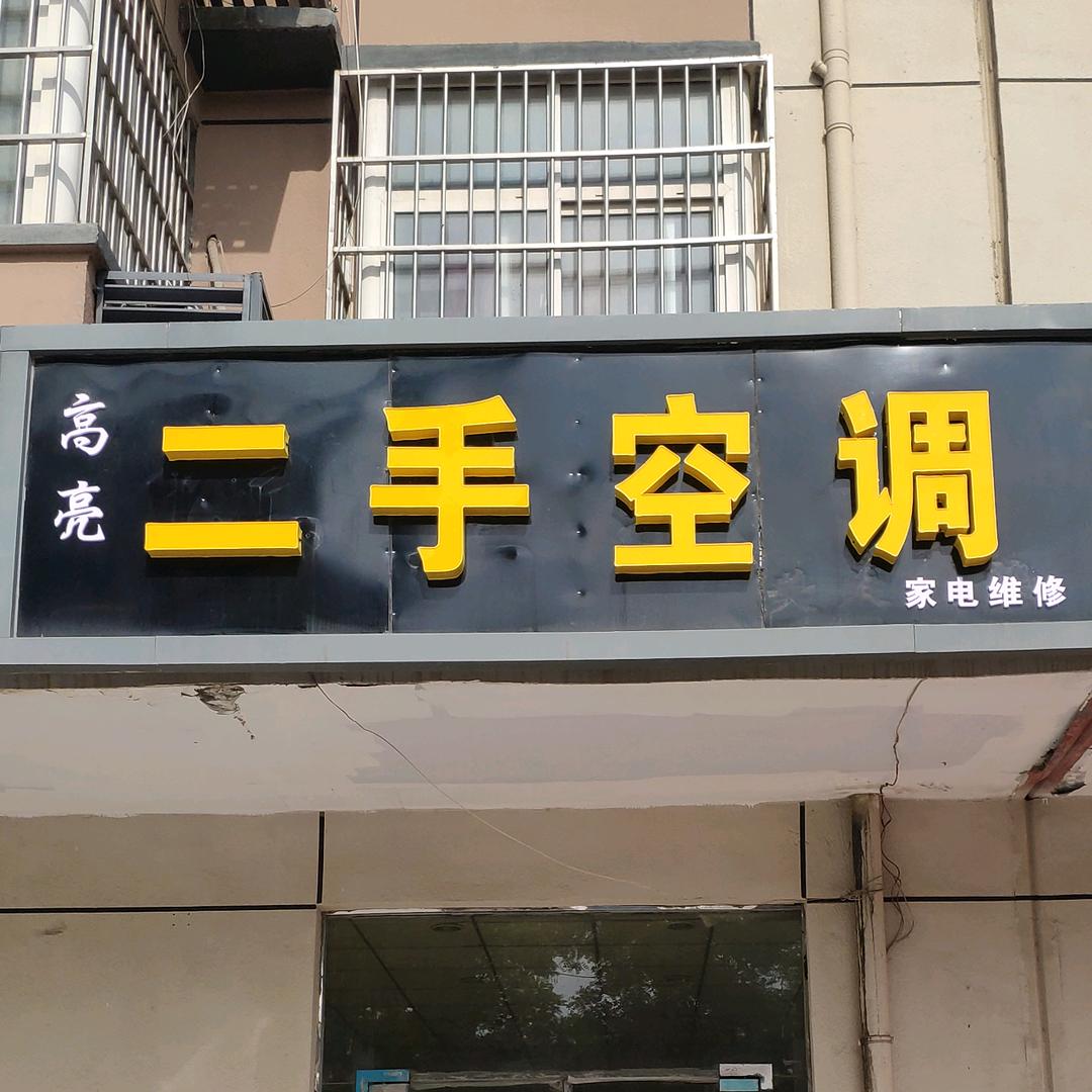 滑县高亮二手空调