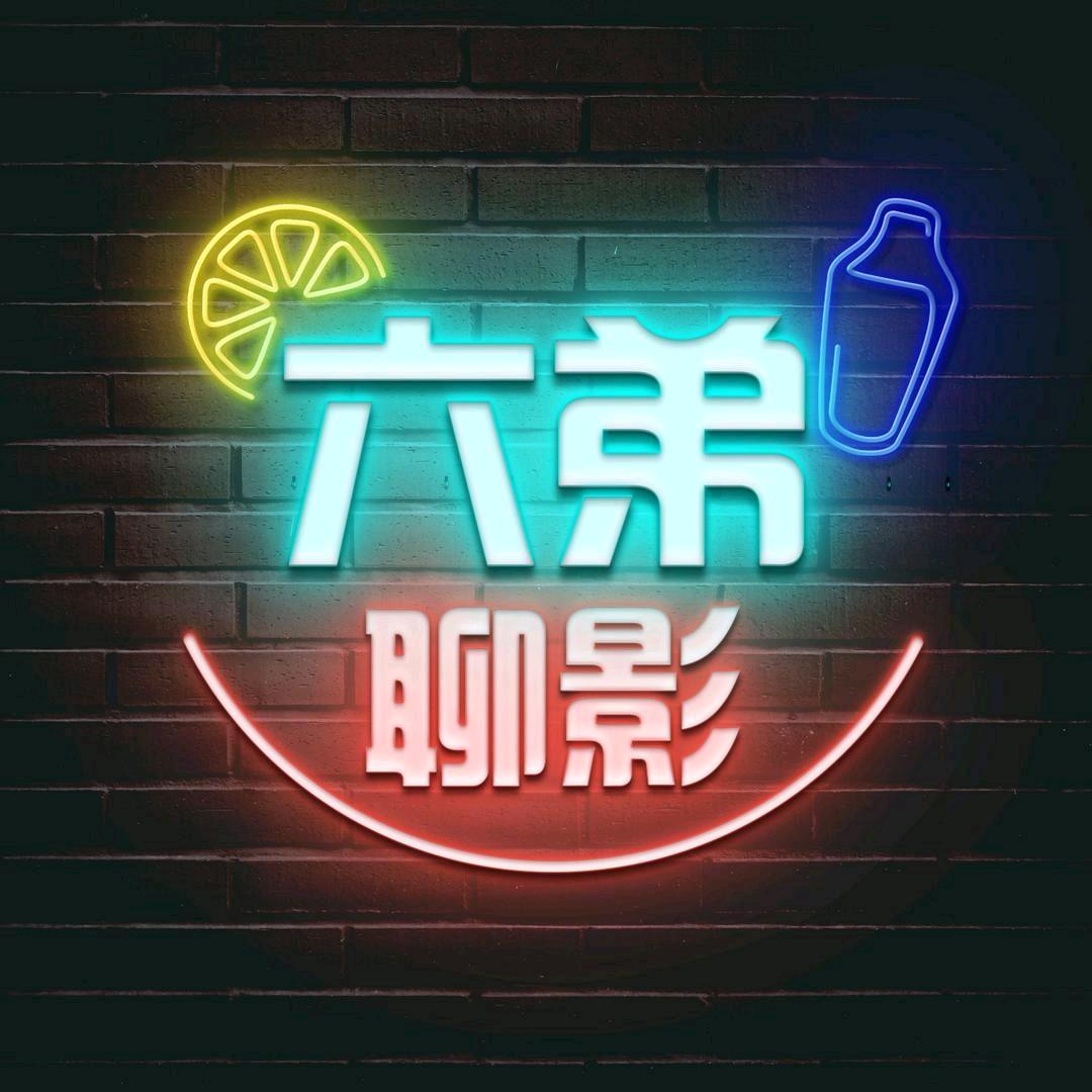 六弟聊影