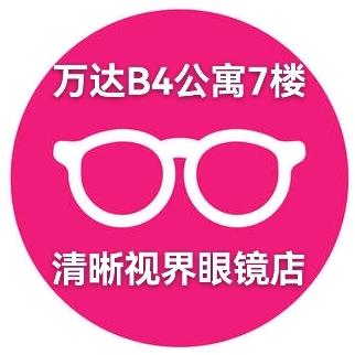 万达清晰视界眼镜店（B4公寓7楼）