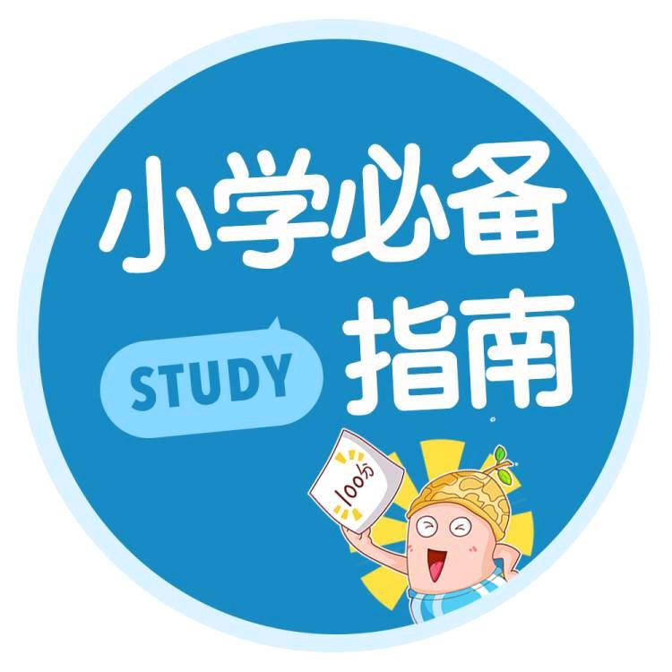 小学必备指南