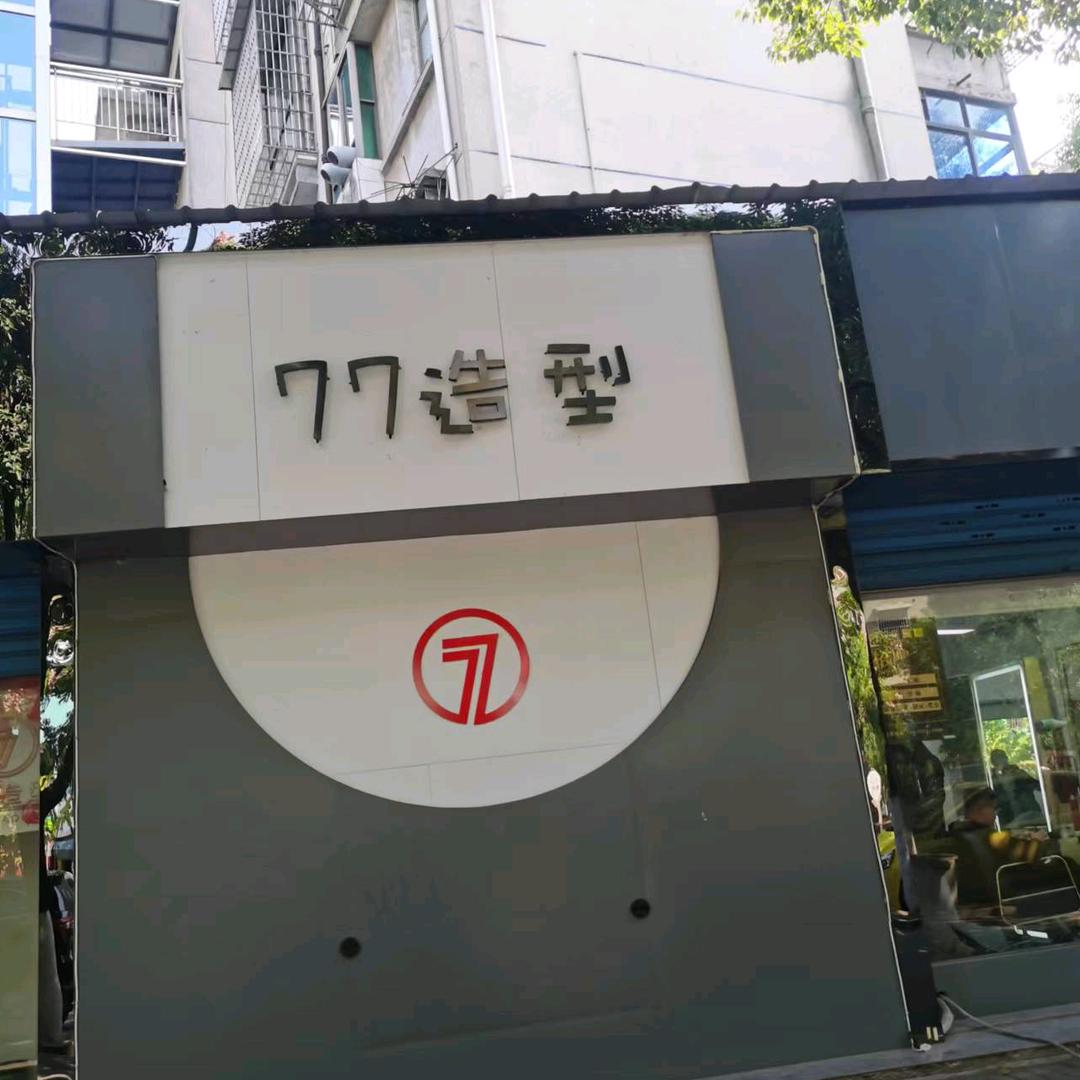 77造型太会剪头了