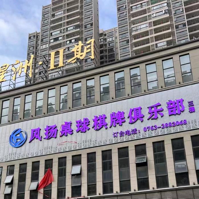 风扬桌球棋牌(云星洲二期)